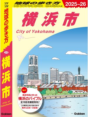 cover image of J16 地球の歩き方 横浜市 2025～2026